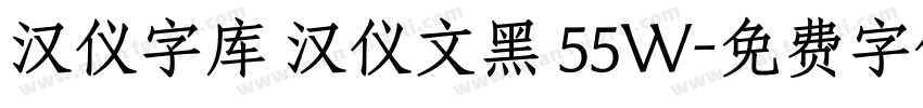 汉仪字库 汉仪文黑 55W字体转换
